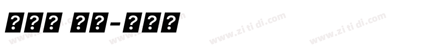 得意黑 斜体字体转换